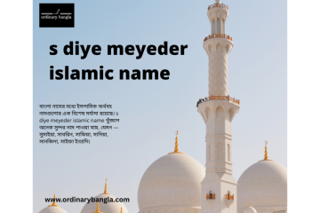 S Diye Meyeder Islamic Name: সুন্দর ও অর্থবহ নামের সেরা ধারণা