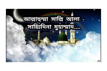 আল্লাহুম্মা সাল্লি আলা সাইয়েদেনা মোহাম্মদ: দোয়ার গুরুত্ব ও ফজিলত