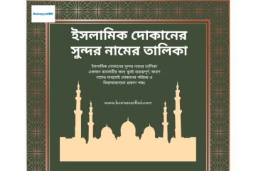 ইসলামিক দোকানের সুন্দর নামের তালিকা: আকর্ষণীয় ও অর্থবহ আইডিয়া