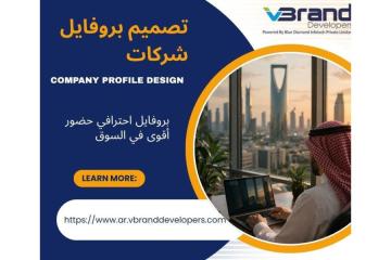 تصميم بروفايل شركات احترافي يعزز حضورك في السوق السعودي