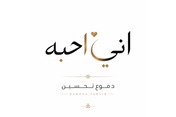 كلمات اغنية اني احبه دموع تحسين